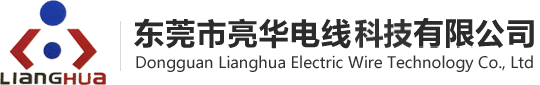 東莞市亮華電線(xiàn)科技有限公司